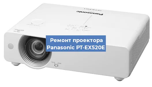 Ремонт проектора Panasonic PT-EX520E в Санкт-Петербурге